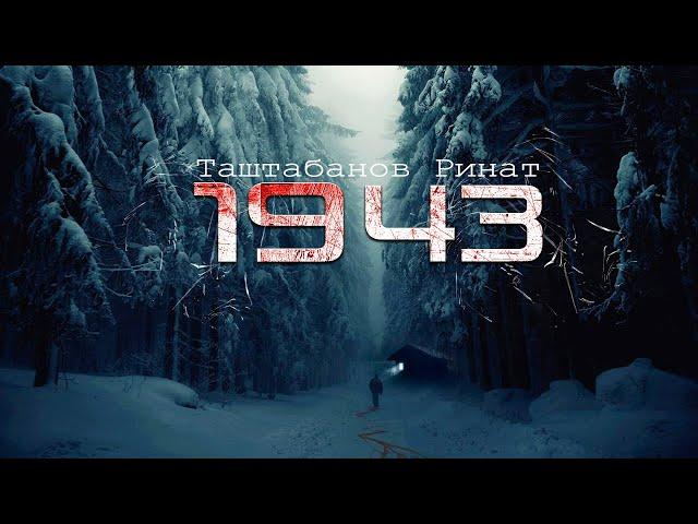 1943 ужасы, триллер, Рассказ про тайгу