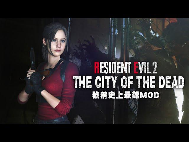 [準備無限輪迥] RE2  極難模式  THE CITY OF THE DEAD v3.1 #1