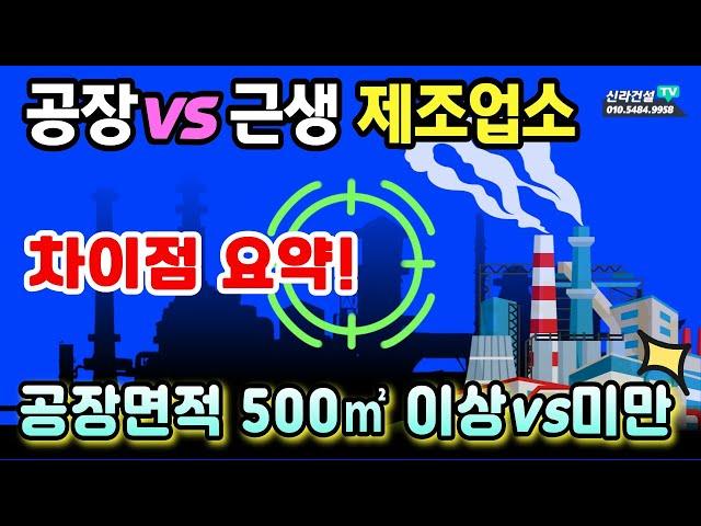 공장과 제2종근생 제조업소 차이점 요점만 정리!