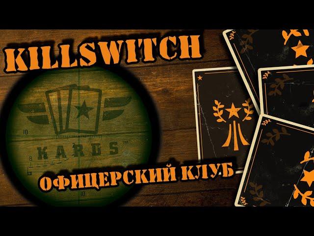  Вам не хватает усердия || KARDS Killswitch