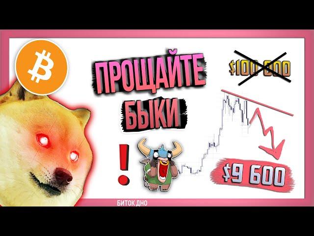 Рынки рухнули на дно!! $70 000 никогда не увидим?