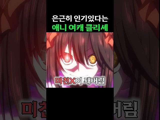 은근히 인기있다는 애니 여캐 클리셰