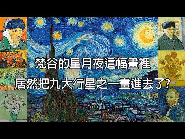 梵谷把行星畫進去了?【名畫背後的故事-梵谷】鳶尾花｜星月夜｜自畫像《牛爸爸說故事》