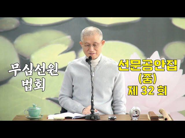 무심선원 마음공부 [참선의 길=선문공안집(중) 제32회]