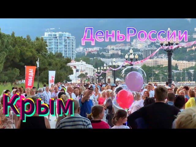 ▶️ Крым. День России. Набережная Ялты 2025