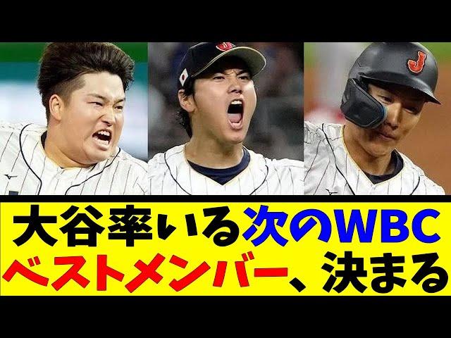 大谷率いる次のWBCベストメンバー、決まる【反応集】【野球反応集】【なんJ なんG野球反応】【2ch 5ch】