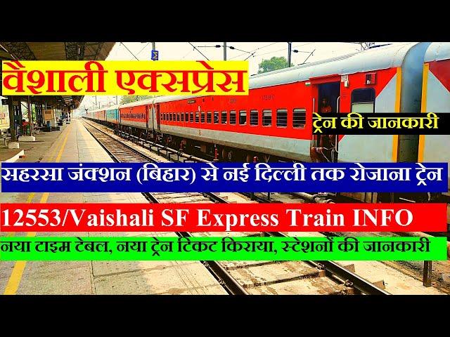 वैशाली एक्सप्रेस | Train Information | Saharsa to new delhi Train | 12553 TRain | Vaishali Express