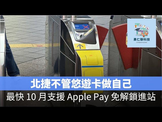 北捷不管悠遊卡做自己！最快 10 月支援 Apple Pay「快速模式」免解鎖進站