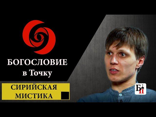 Богословие в точку Исаак Сирин Максим Калинин