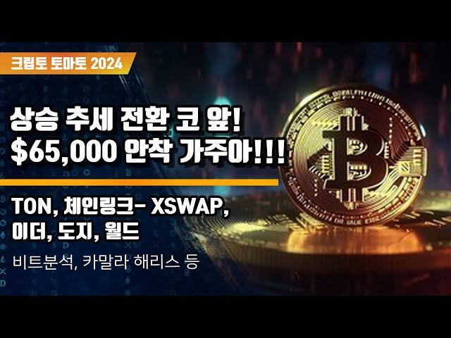 9/27) 상승 추세 전환 코 앞! $65,000 안착 가주아!!!  TON, 체인링크- XSWAP, 이더, 도지, 월드