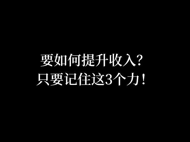 要如何提升收入？只要记住这3个力！