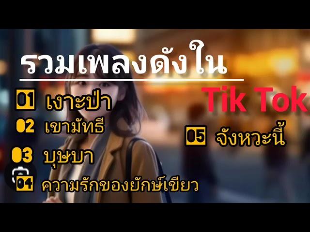 รวมเพลงดังในTiktok #เพลงฮิต #เพลงเพราะ #เพลงใหม่ #music