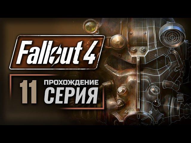 ПОСЛЕДНИЙ РЕЙС «КОНСТИТЬЮШН» — FALLOUT 4 [RUS] | ПРОХОЖДЕНИЕ [#11]