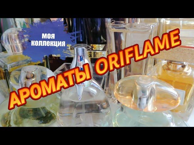 АРОМАТЫ ORIFLAME И AVON В МОЕЙ КОЛЕКЦИИ