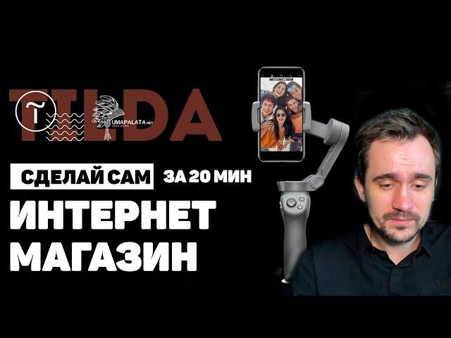 КАК СОЗДАТЬ ИНТЕРНЕТ-МАГАЗИН НА ТИЛЬДЕ | Полный цикл за 20 минут | tilda zero block тильда