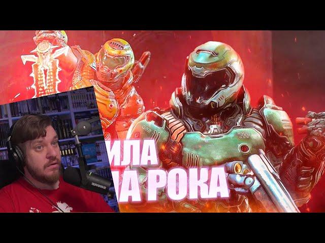 Насколько силен Палач Рока. Думгай из Doom 2016/Doom Eternal | РЕААКЦИЯ НА Воин Асгарда