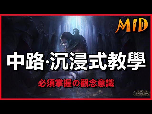 LOL英雄聯盟【中路MID教學】沉浸式教学！必學會的對戰觀念理解、全面提升段位意識！ #LOL#英雄聯盟#木魚仔