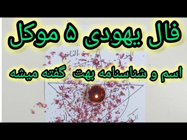 فال ستاره یهودی با ۵ موکل به سوالاتت جواب میده با اسم و شناسنامه