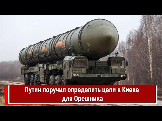 Путин поручил определить цели в Киеве для Орешника