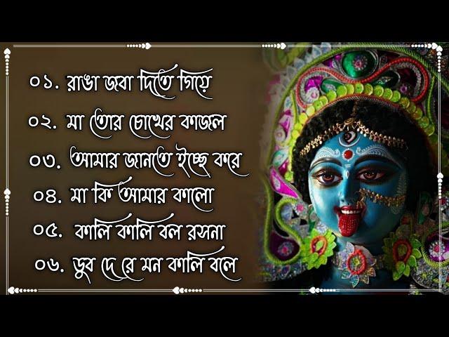 Maa Kali New Song শ্যামা সংগীত || Shyama Mayer song || Jai maa tara || jai maa kali 