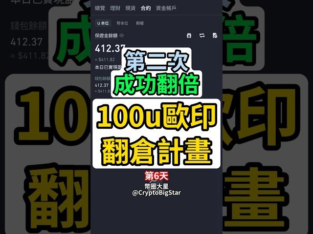 第二次成功翻倍! 100u歐印翻倉計畫 #100u #歐印 #翻倉 #加密貨幣 #交易 #btc #eth #usdt #allin #fyp #bigstar #trump #trumpcoin