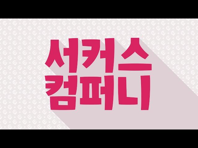 서커스컴퍼니 2017년 콘텐츠 총 결산_circusAR(서커스AR)