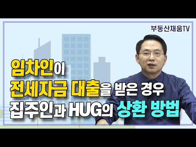 임차인이 전세자금 대출을 받은 경우 집주인과 주택도시보증공사(HUG)의 상환방법ㅣ경매 투자의 비밀(2023 신간)ㅣ11월 12일 부동산 임대차 및 매매계약서 작성 실무 개강