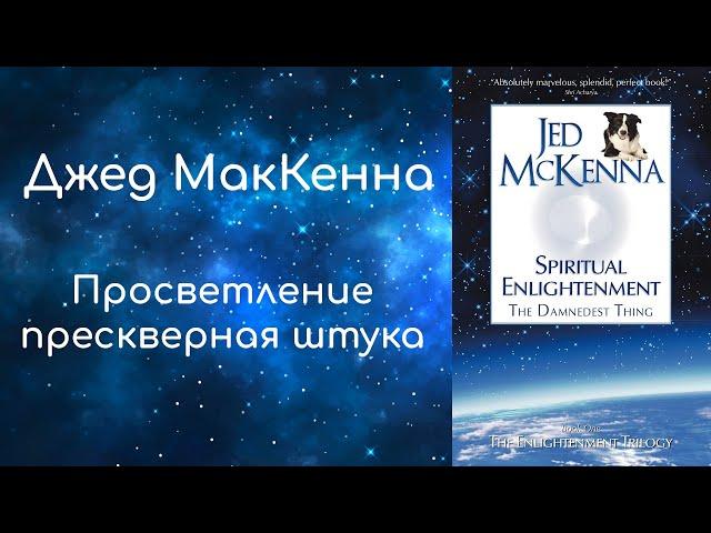 Джед МакКенна  "Просветление - прескверная штука" (аудиокнига)