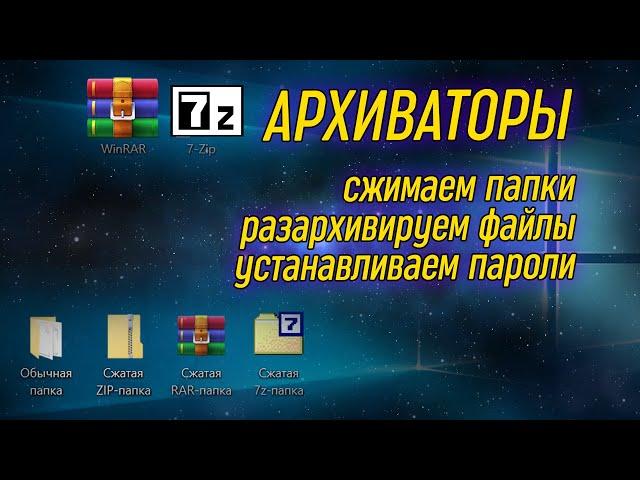 Урок 12 - Сжатие данных, программы-архиваторы и архивы с паролями | Компьютерные курсы 2020 (Win 10)