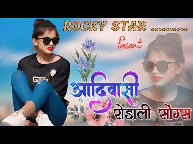 नॉन स्टॉप आदिवासी रोडाली सॉन्ग | full HD audio | Rocky star