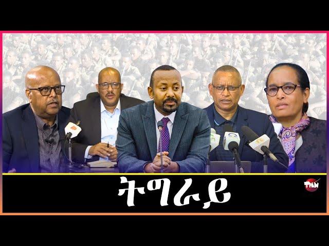 Tigray Media Network  ብልፅግና ትግራይን ህወሓት ትግራይን  Dec 25, 2024