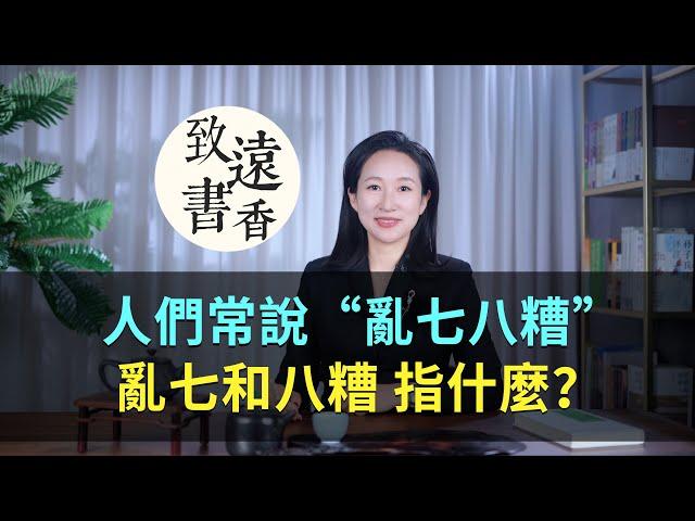 人們常說“亂七八糟”，你知道“亂七”和“八糟”，分別指什麼嗎？-致遠書香