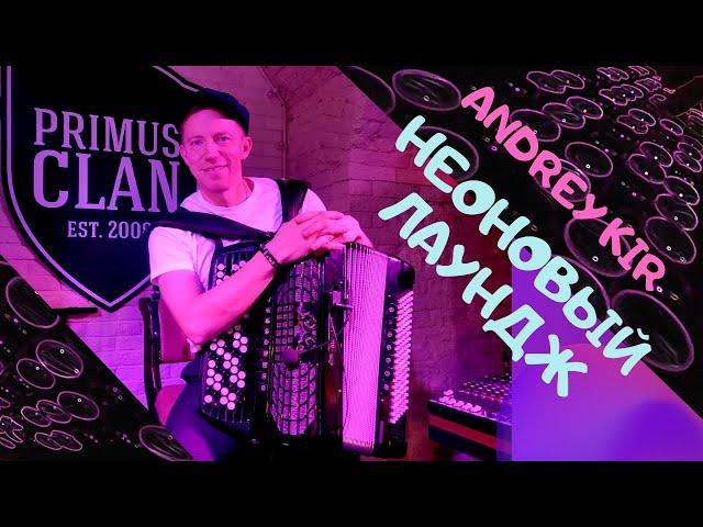 Fantasic lounge music by Andrey Kir (accordion)