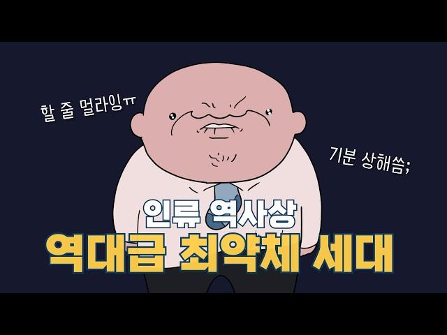 전문가들이 요즘 세대 진짜 망했다고 하는 이유