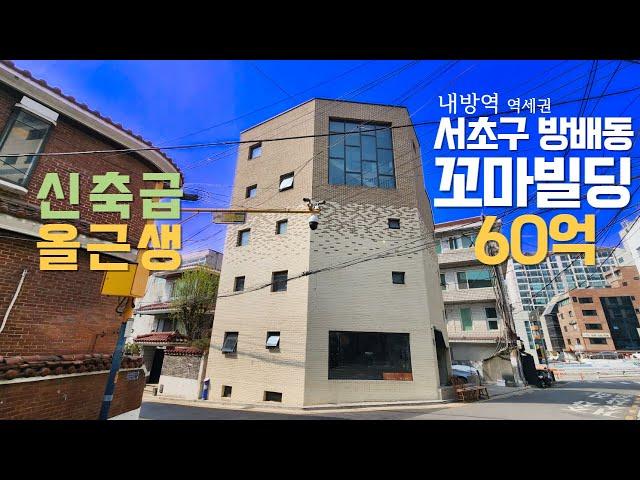 서초구 방배동 올근생 빌딩 60억 내방역 역세권 코너 건물 매매 강남 서초 꼬마빌딩 매물