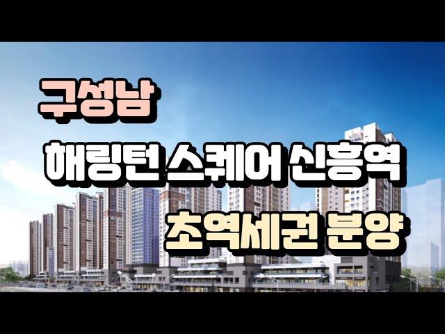 구성남 해링턴 스퀘어 신흥역 초역세권 분양