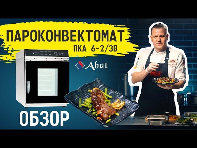 Инжекционный мини-пароконвектомат Abat ПКА 6-2/3В: краткий обзор и особенности