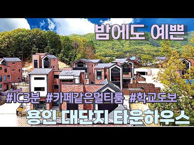 n503예쁘기로 유명한 용인 타운하우스!그 중에서도 더 예쁜집. 넓고 따뜻하고 환한 실내, 예쁘게 꾸민 마당, 특별한 멀티룸공간까지! 학교도보도가능한 용인전원주택