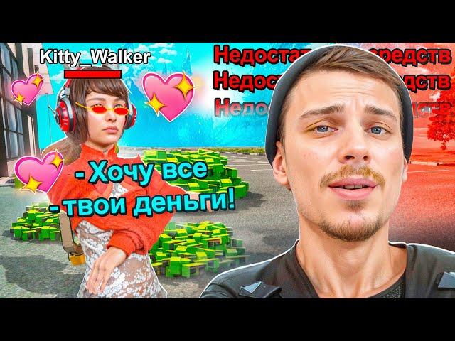 ДЕВУШКА РАЗВЕЛА ИГРОКА на 20.000.000 на МАТРЕШКА РП (CRMP MOBILE)