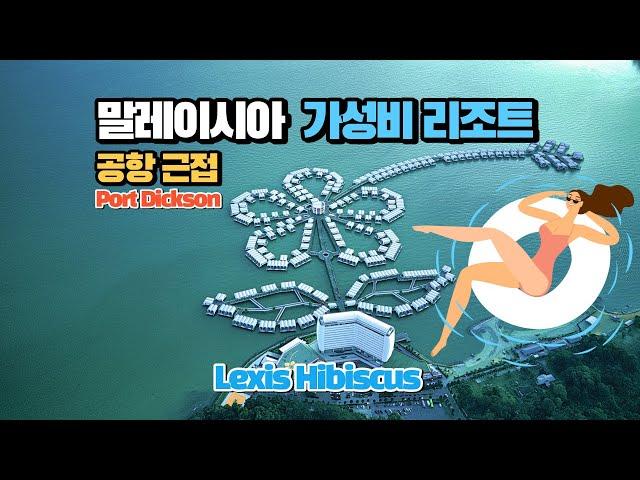 말레이시아 가성비 리조트 포트딕슨 하이비스커스 리뷰  Reviews for Port Dickson Hibiscus in Malaysia