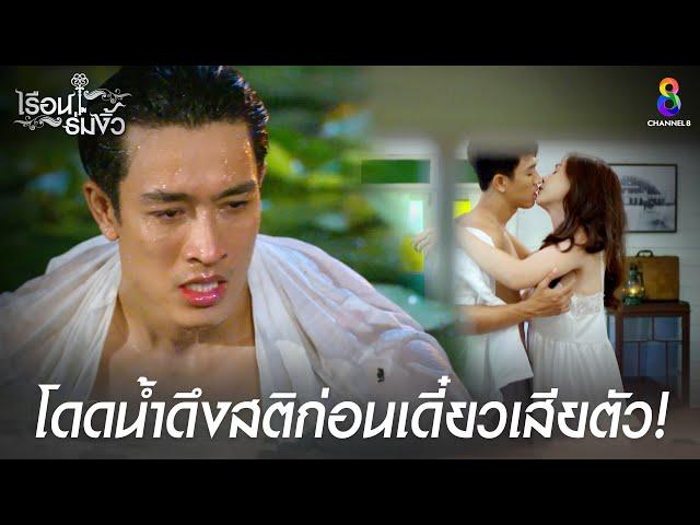 โดดน้ำดึงสติเดี๋ยวเสียตัว | HIGHLIGHT เรือนร่มงิ้ว | ช่อง8 ละครดีที่คิดถึง | EP19 | ช่อง8