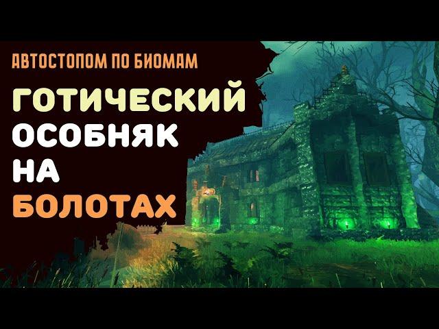 Valheim ГАЙД | Строим готический особняк на болотах | Автостопом по биомам №3