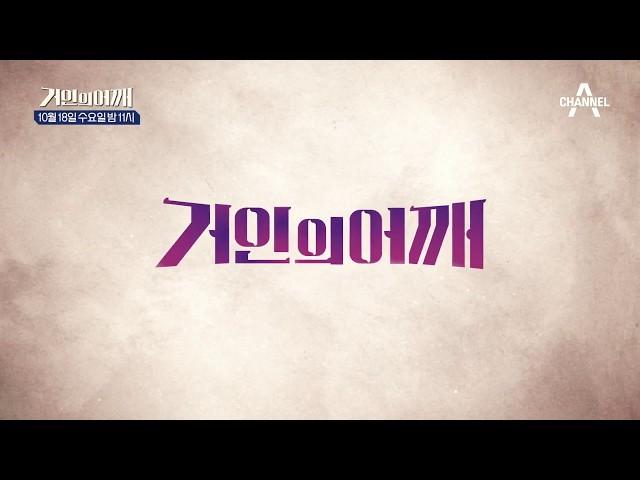 [티져] 빠져드는 인문학 강연쇼 채널A '거인의 어깨' 10/18 첫방송 / 채널A 거인의어깨