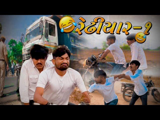 Redhiyar - 1 | Gujarati comedy video | Vishu Rajput 360