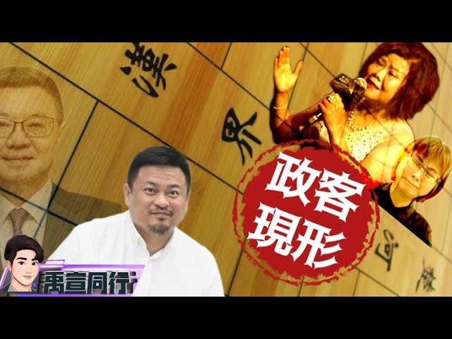 【#禹宣同行】正式接手!大師兄卓榮泰大弟子洪申翰掌勞動部長 不忍了!間接宣告與派系開撕 再用菊外人!掃蕩勞動幫傷害不高侮辱極強 無人可用!賴清德孤家寡人真能成? EP127 |20241123 張禹宣