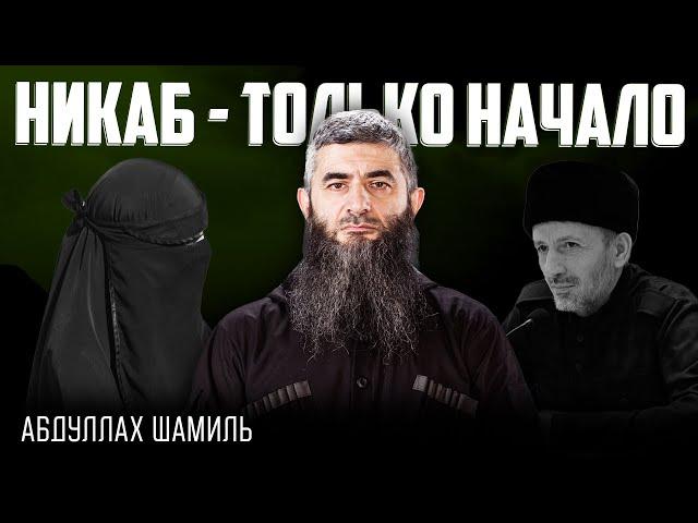 Следующая жертва - хиджаб | Абдуллах Шамиль