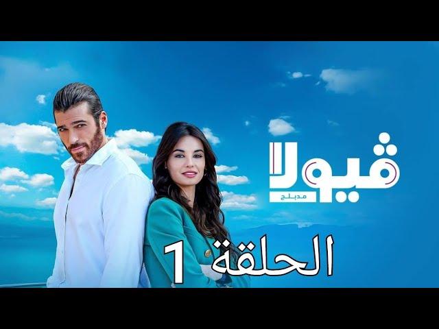 مسلسل فيولا الحلقة 1 مدبلجة|مسلسلات تركيه جديد