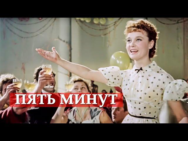 Пять минут (из кинофильма "Карнавальная ночь")