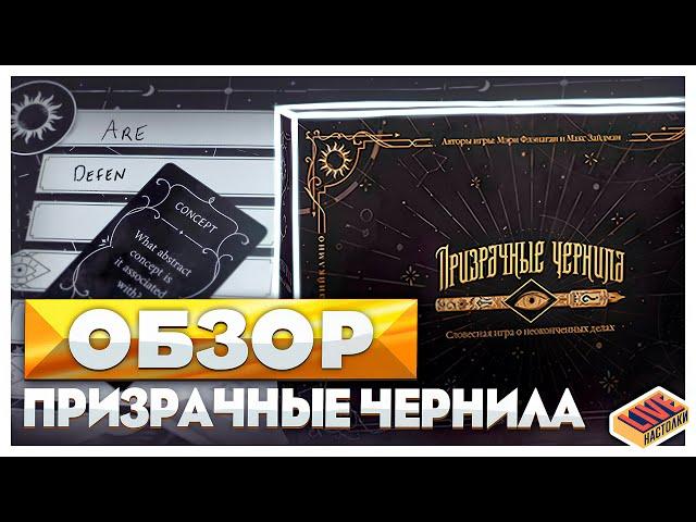 Обзор настольной игры Призрачные Чернила