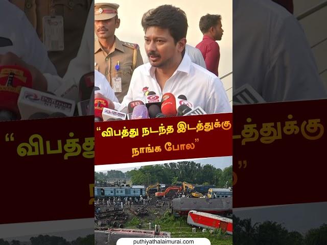 "விபத்து நடந்த இடத்துக்கு நாங்க போல" | #Odisha | #Trainaccident | #Udhayanidhi